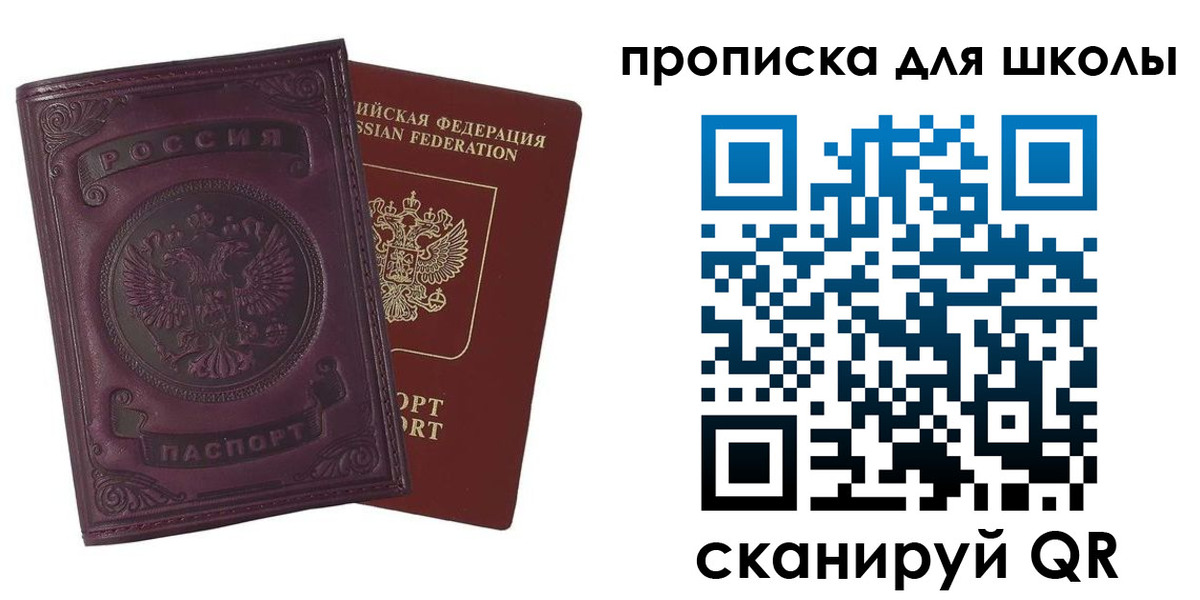 прописка для школы в Барабинске