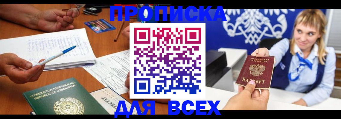 купить прописку в Барабинске